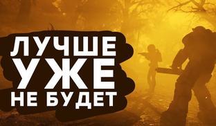 [СТРИМ] Последний шанс Bethesda. Смотрим на Fallout 76: Wastelanders